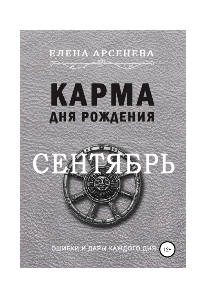 Книга Карма дня народження. Вересень