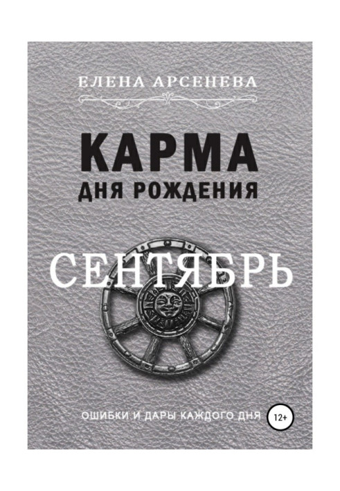 Книга Карма дня народження. Вересень