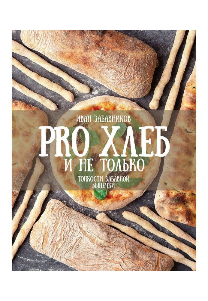 Book PRO BREAD and not only. Subtleties of the amusing baking