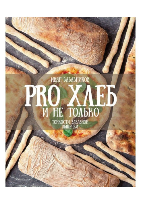 Book PRO BREAD and not only. Subtleties of the amusing baking