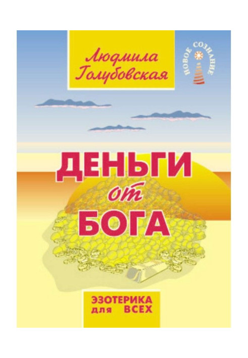 Книга Гроші від Бога