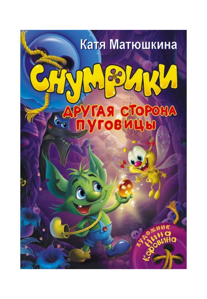 Книга Снумрики. Другая сторона пуговицы