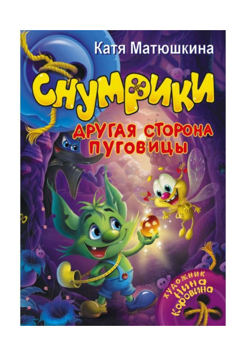 Книга Снумрики. Другая сторона пуговицы