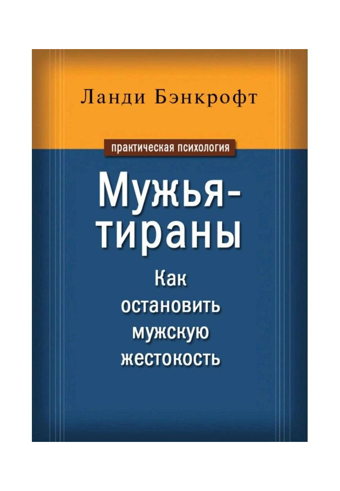 Книга Мужья-тираны. Как остановить мужскую жестокость