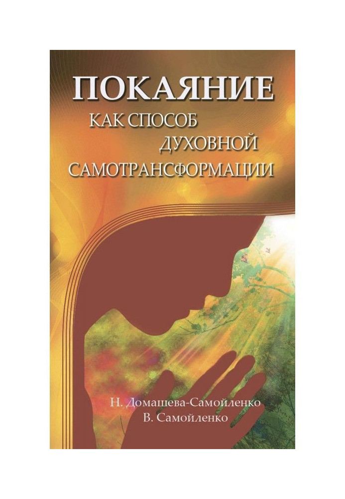 Книга Покаяння як спосіб духовної самотрансформації