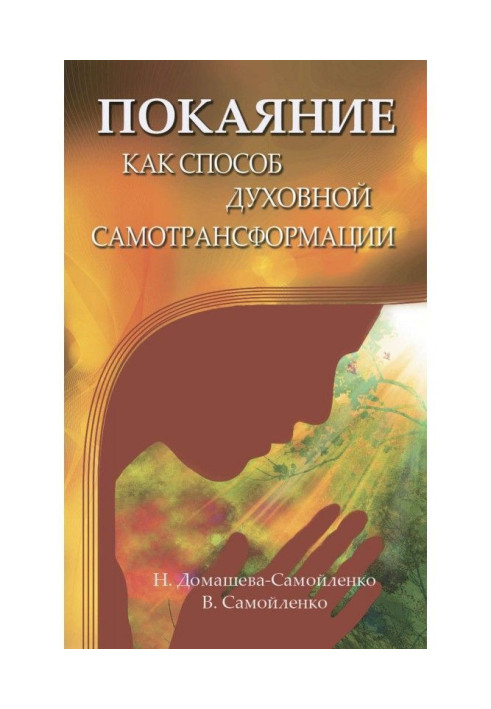 Книга Покаяние как способ духовной самотрансформации