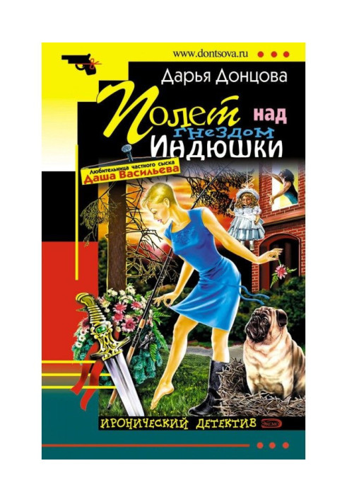 Книга Полет над гнездом индюшки