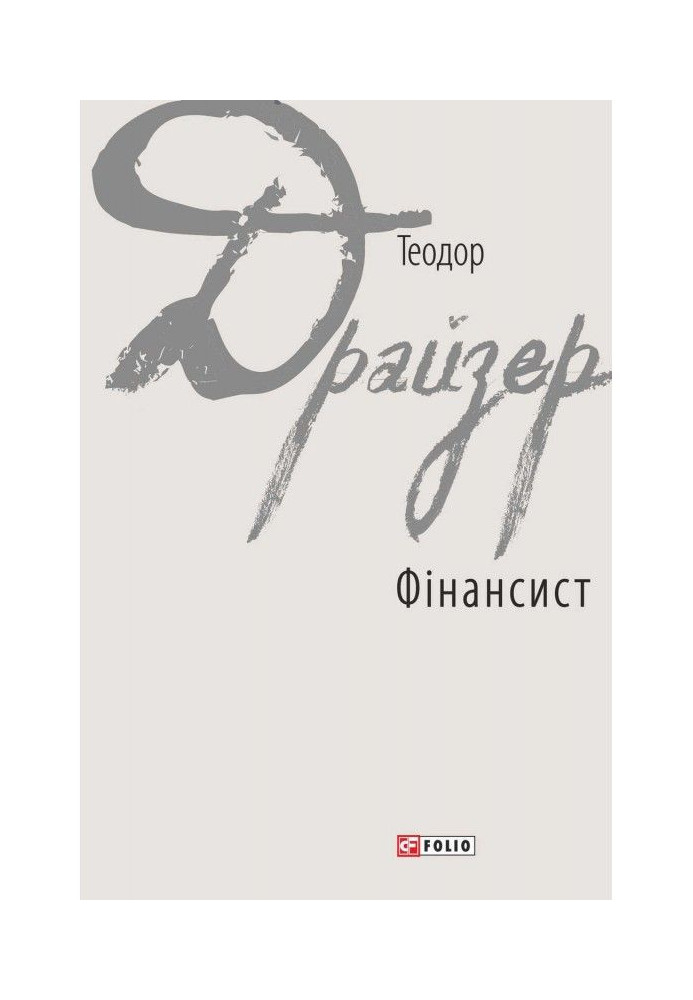 Книга Фінансист