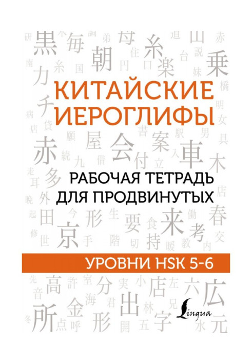 Книга Китайские иероглифы. Рабочая тетрадь для продвинутых. Уровни HSK 5-6