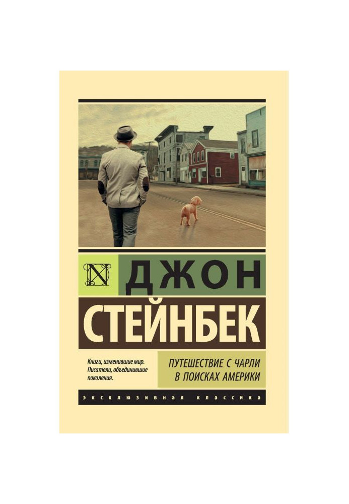 Книга Путешествие с Чарли в поисках Америки