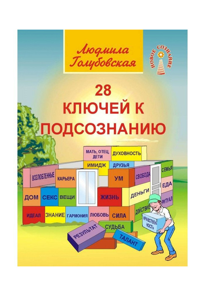 Книга 28 ключів до підсвідомості