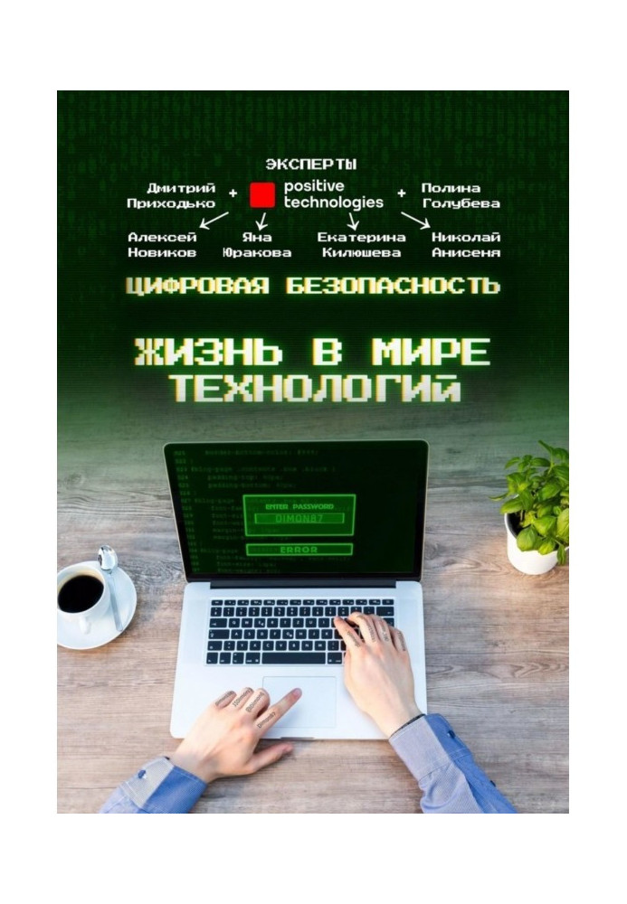 Book Digital security. Life in the world of technology