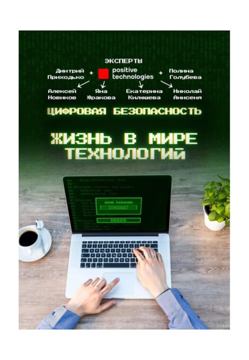 Book Digital security. Life in the world of technology