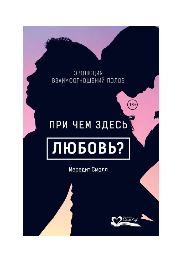 Книга При чем здесь любовь?