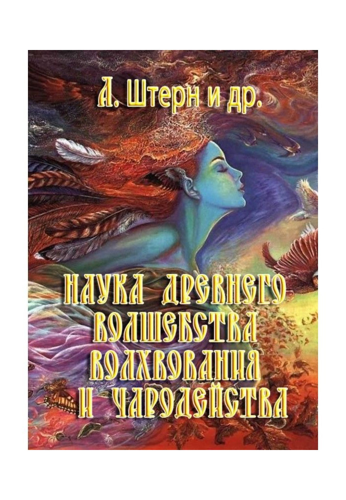 Книга Наука древнього чаклунства, волхвування і чаклунства
