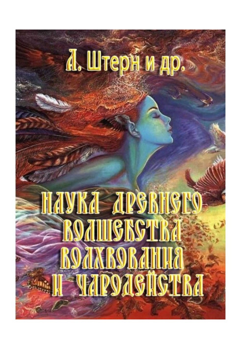 Книга Наука древнього чаклунства, волхвування і чаклунства
