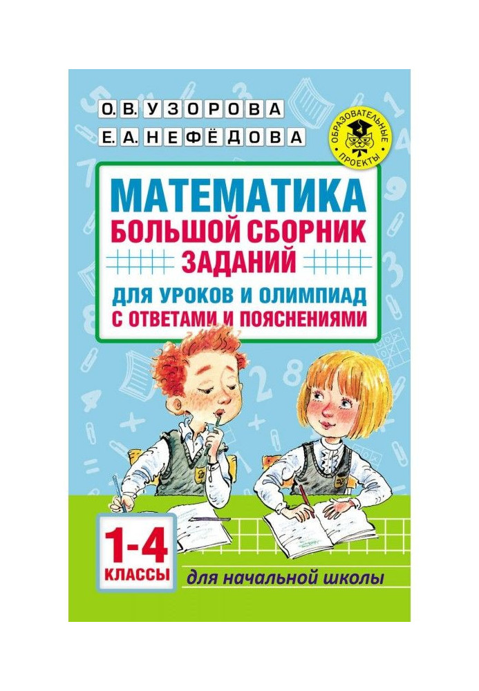 Книга Математика. Велика збірка завдань для уроків і олімпіад з відповідями і поясненнями. 1-4 класи