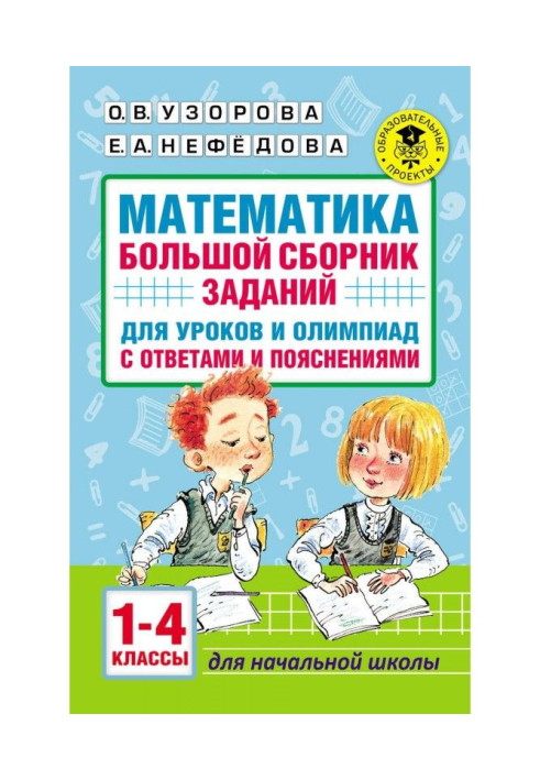 Книга Математика. Велика збірка завдань для уроків і олімпіад з відповідями і поясненнями. 1-4 класи