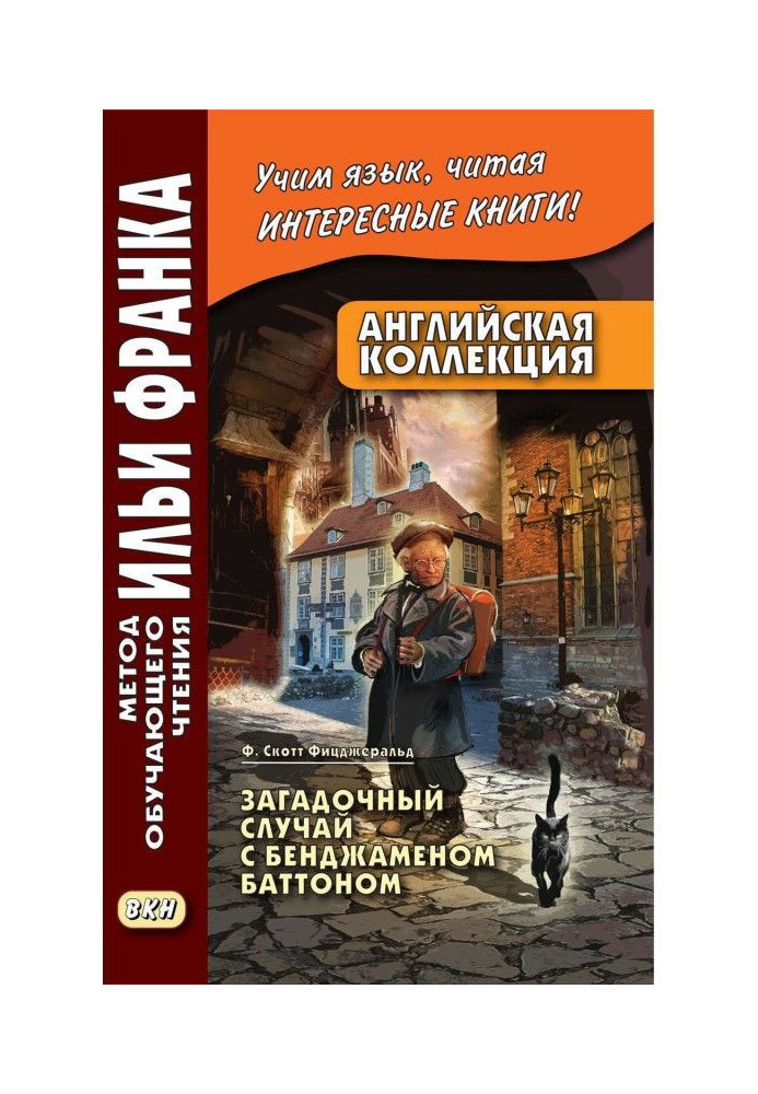 Книга Английская коллекция. Ф. Скотт Фицджеральд. Загадочный случай с Бенджаменом Баттоном / F. Scott Fitzgerald. The ...
