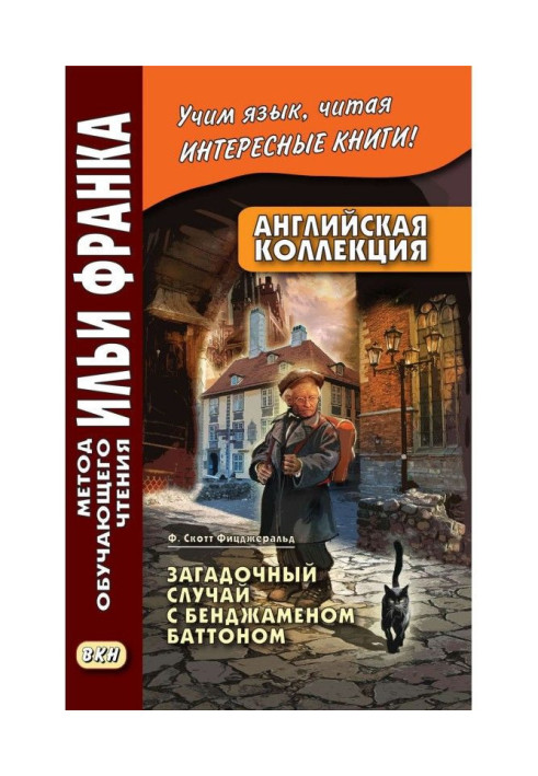 Книга Английская коллекция. Ф. Скотт Фицджеральд. Загадочный случай с Бенджаменом Баттоном / F. Scott Fitzgerald. The ...