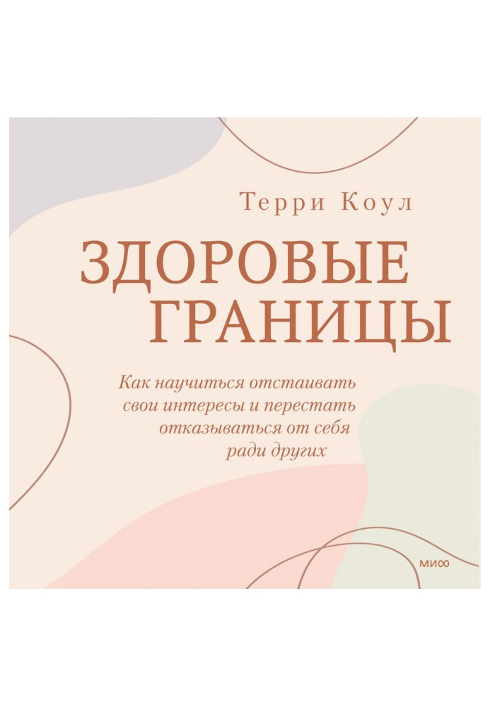 Книга Здоровые границы. Как научиться отстаивать свои интересы и перестать отказываться от себя ради других