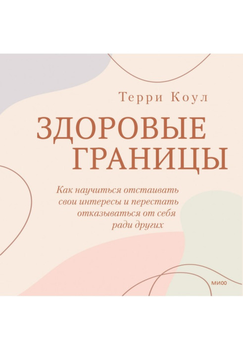 Книга Здоровий кордону. Як навчитися відстоювати свої інтереси та перестати відмовлятися від себе заради інших