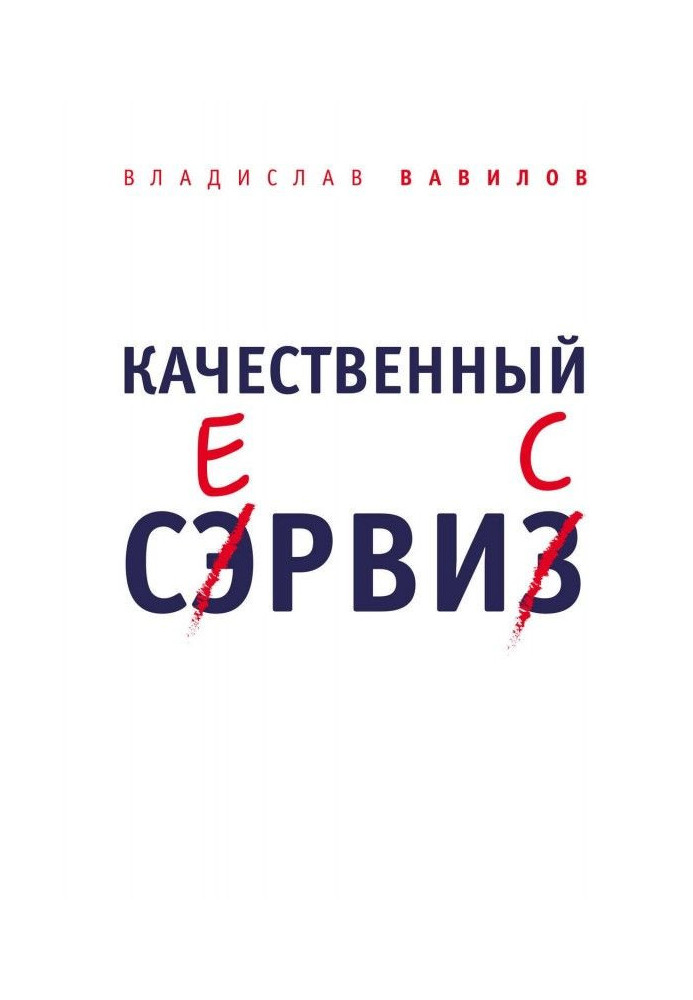 Книга Якісний сервіс. 36 правил обслуговування клієнтів в салоні краси і фітнес-центрі