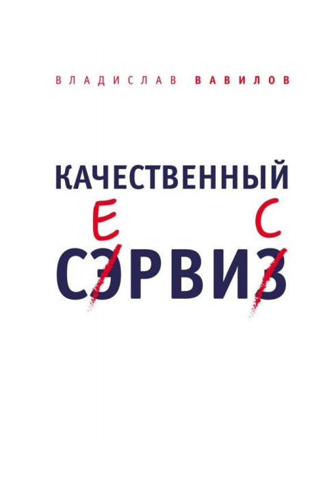 Книга Якісний сервіс. 36 правил обслуговування клієнтів в салоні краси і фітнес-центрі