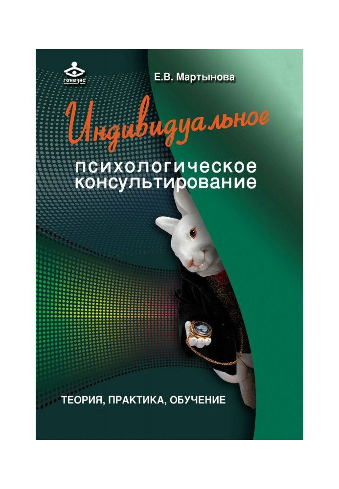 Книга Индивидуальное психологическое консультирование. Теория, практика, обучение