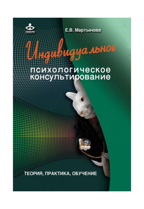 Книга Индивидуальное психологическое консультирование. Теория, практика, обучение