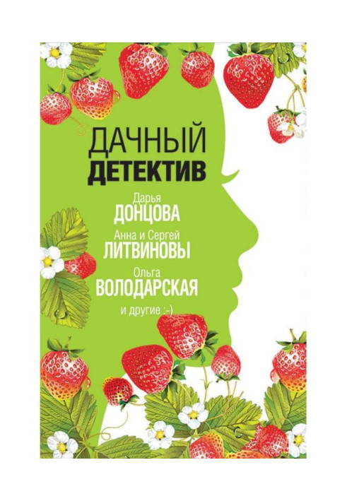Книга Дачный детектив