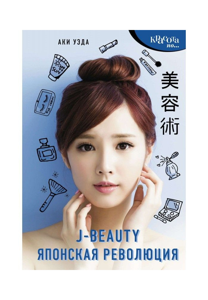 Книга J-beauty. Японская революция