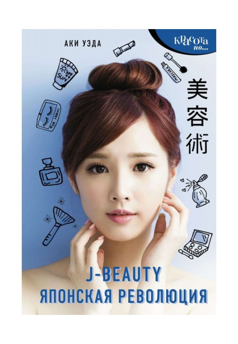 Книга J-beauty. Японская революция