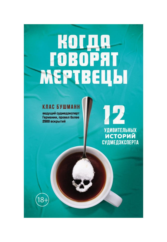 Книга Когда говорят мертвецы. 12 удивительных историй судмедэксперта