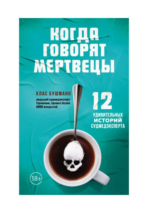 Книга Когда говорят мертвецы. 12 удивительных историй судмедэксперта