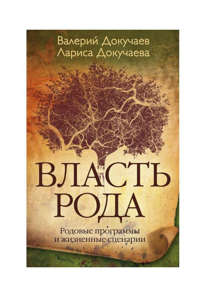 Книга Влада Рода. Родові програми і життєві сценарії