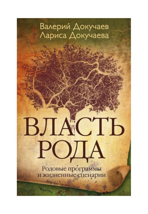 Книга Влада Рода. Родові програми і життєві сценарії