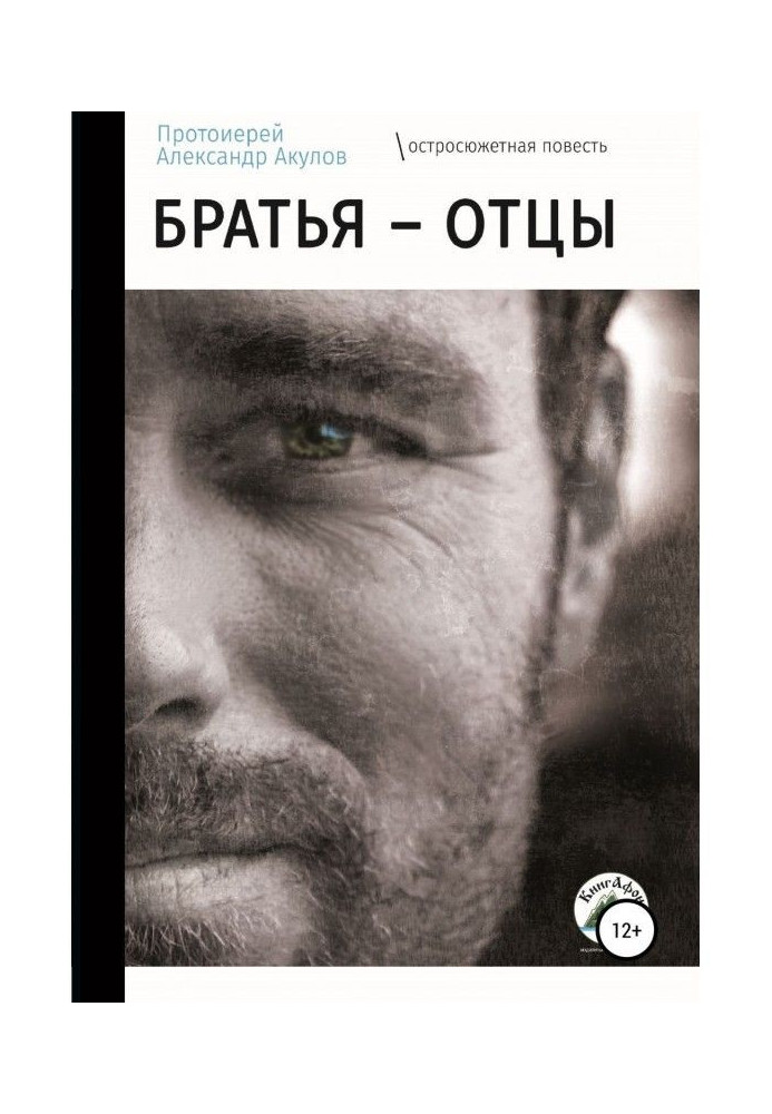 Книга Братья – отцы