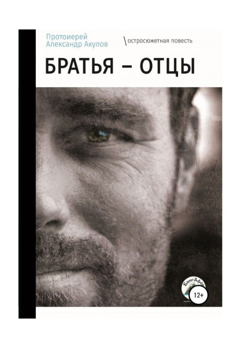 Книга Братья – отцы