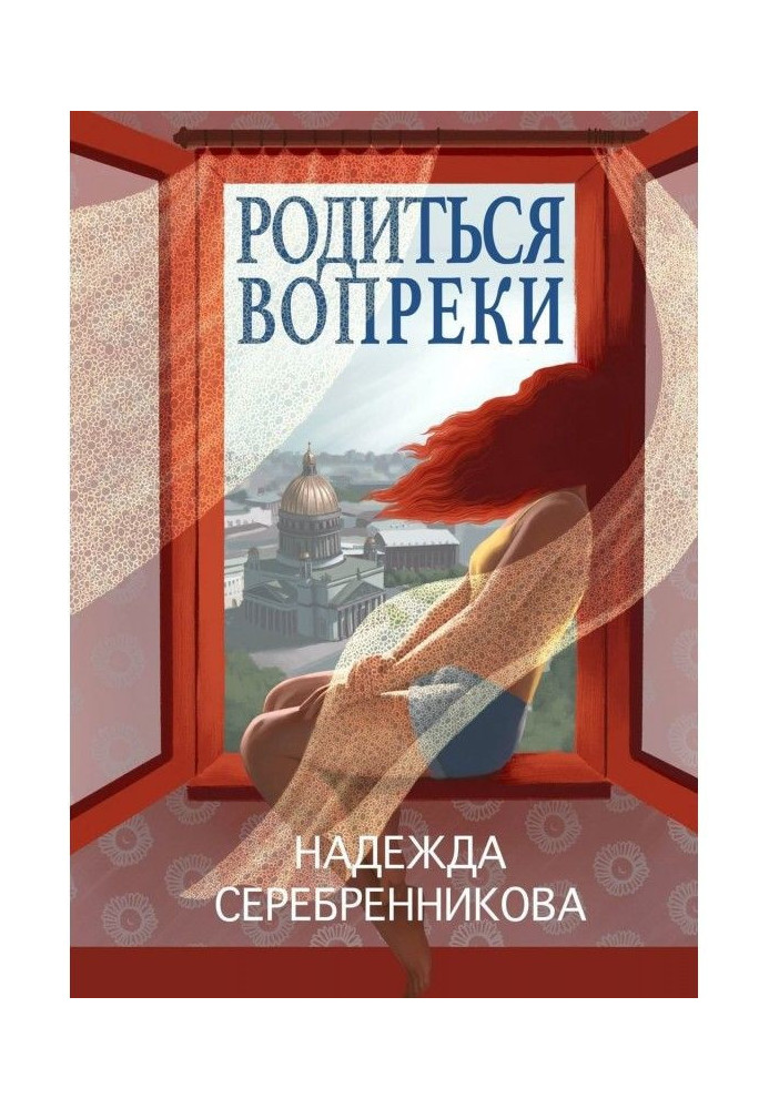 Книга Родиться вопреки. Сказочный роман