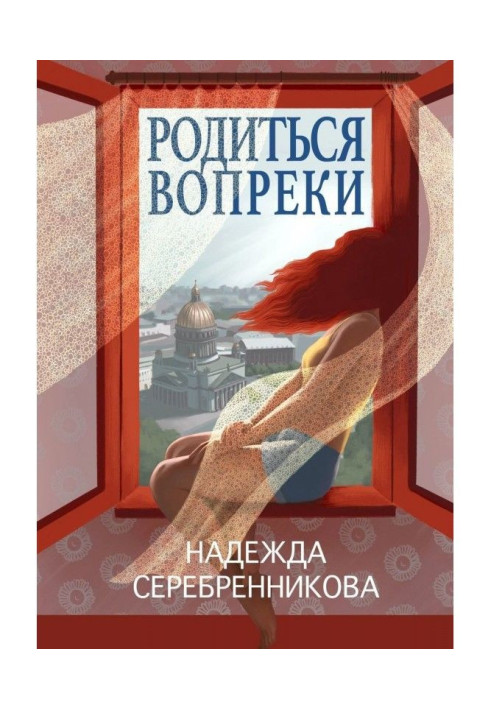 Book To be born contrary. Fairy-tale novel