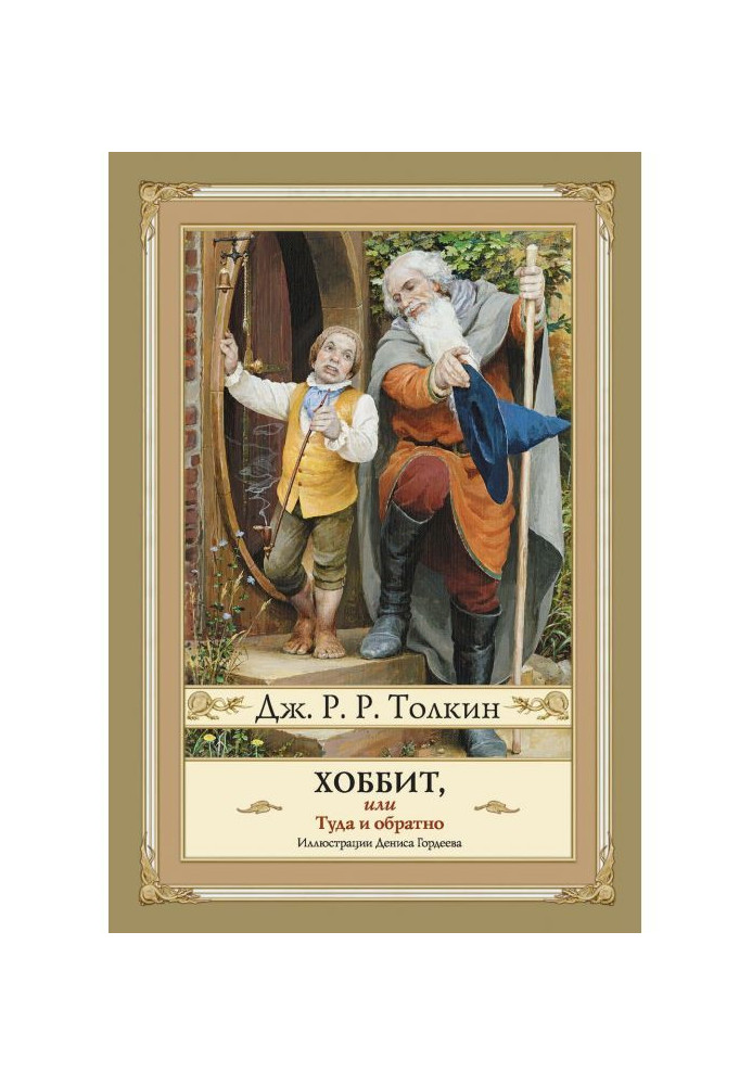 Книга Хоббит, или Туда и Обратно