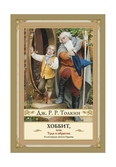 Книга Хоббит, или Туда и Обратно