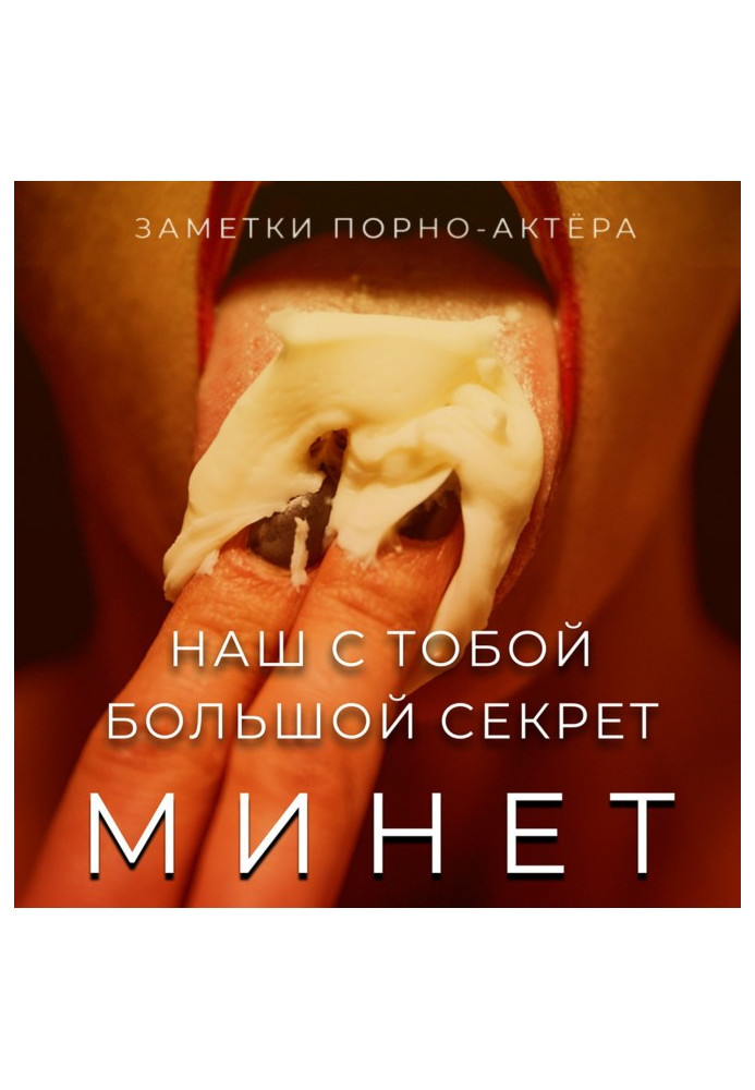 Книга Минет. Наш с тобой большой секрет