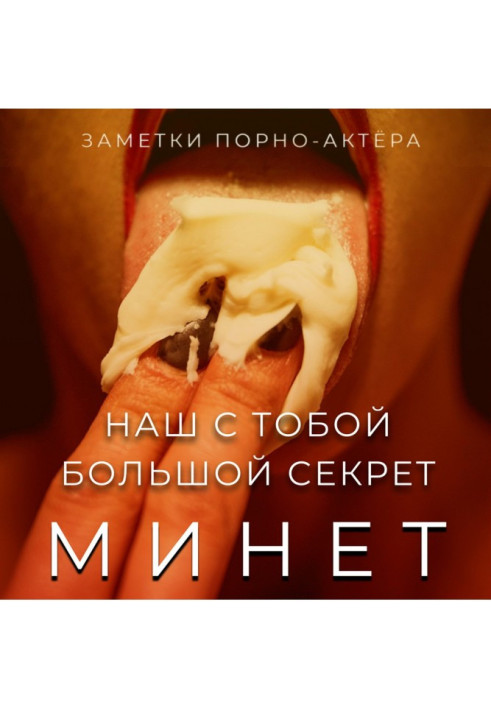 Книга Минет. Наш с тобой большой секрет