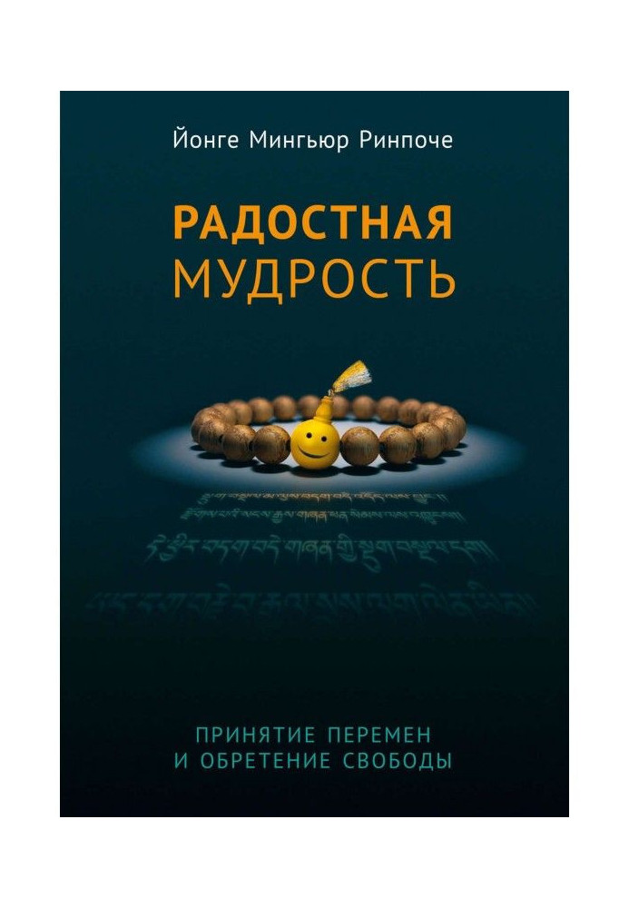 Book Glad wisdom. Acceptance of changes and finding of freedom
