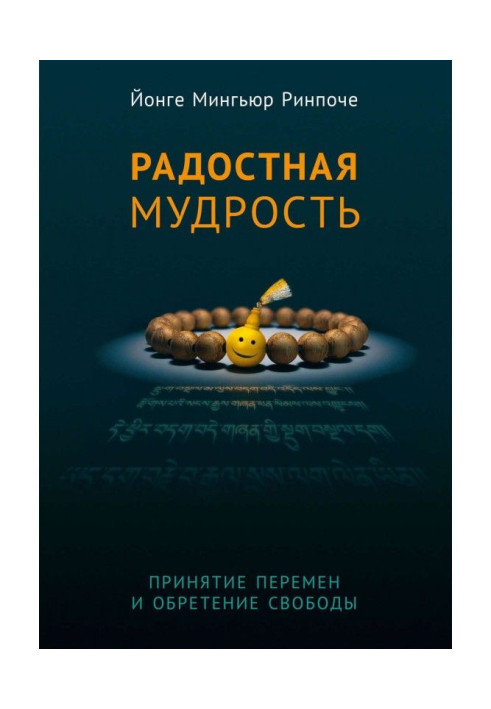 Book Glad wisdom. Acceptance of changes and finding of freedom