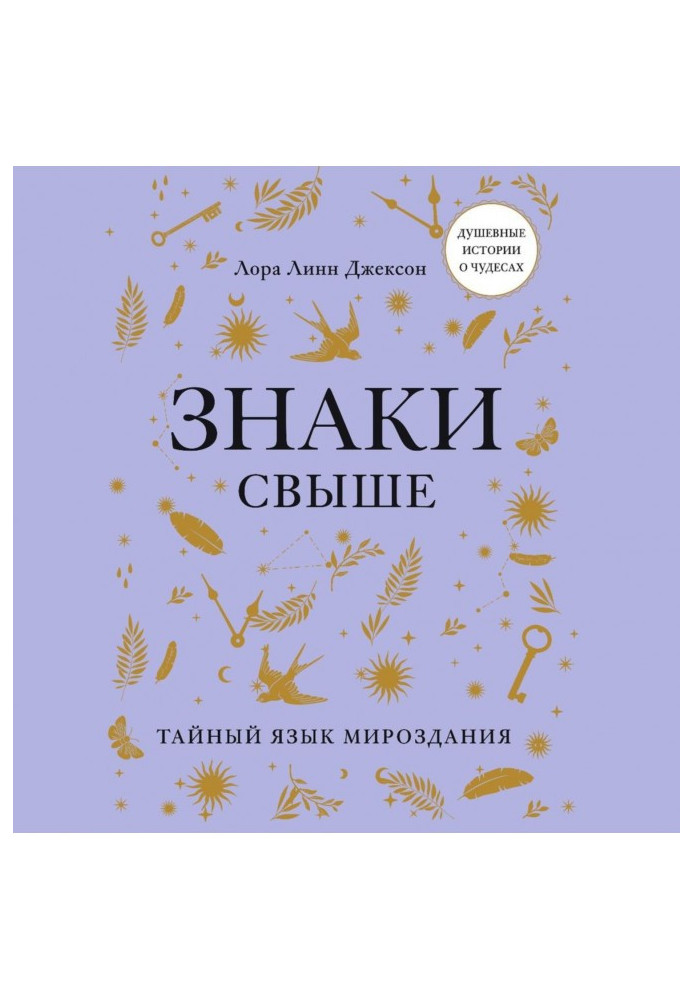 Книга Знаки згори. Таємна мова світобудови