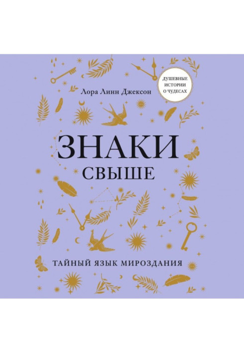 Книга Знаки свыше. Тайный язык мироздания