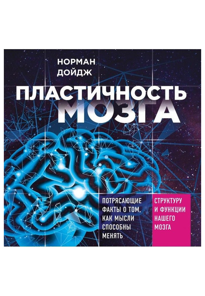 Книга Пластичность мозга. Потрясающие факты о том, как мысли способны менять структуру и функции нашего мозга